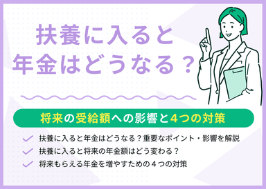 扶養に入ると年金はどうなる？減る？将来の受給額への影響と4つの対策のサムネイル画像