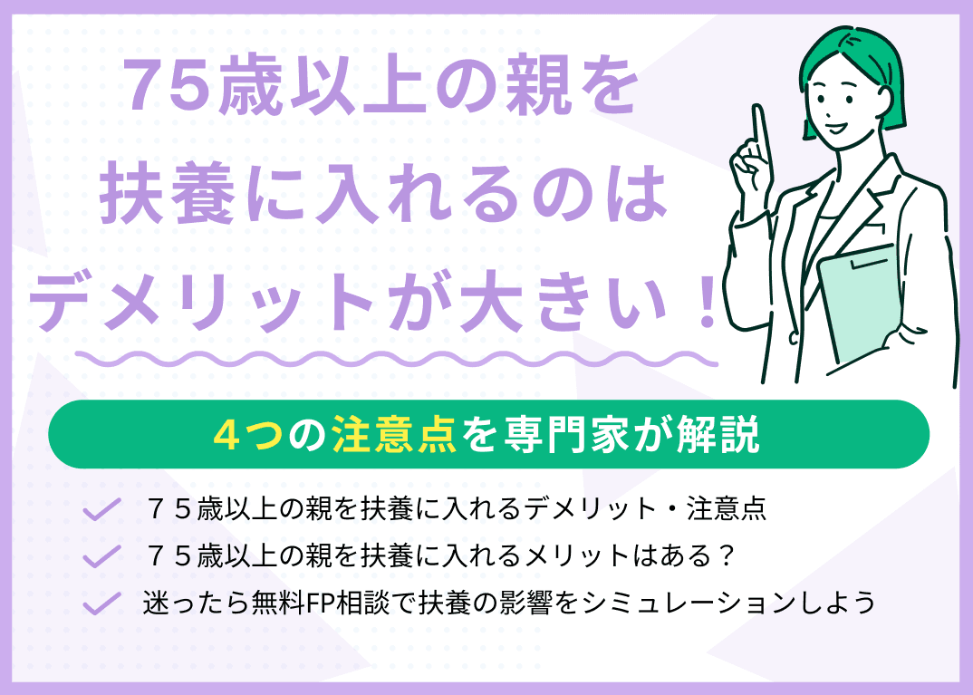 75歳以上の親を扶養に入れるデメリットとは？4つの注意点を専門家が解説