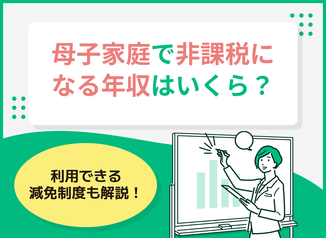 母子家庭で非課税になる世帯年収は204万円以下！子供の人数別の目安額や利用できる減免制度も解説