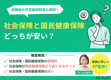 社会保険と国民健康保険はどっちが安い？得？退職後の任意継続制度も解説のサムネイル画像