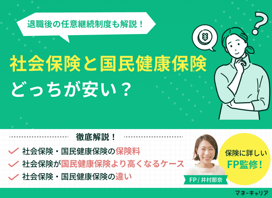 社会保険と国民健康保険はどっちが安い？得？退職後の任意継続制度も解説