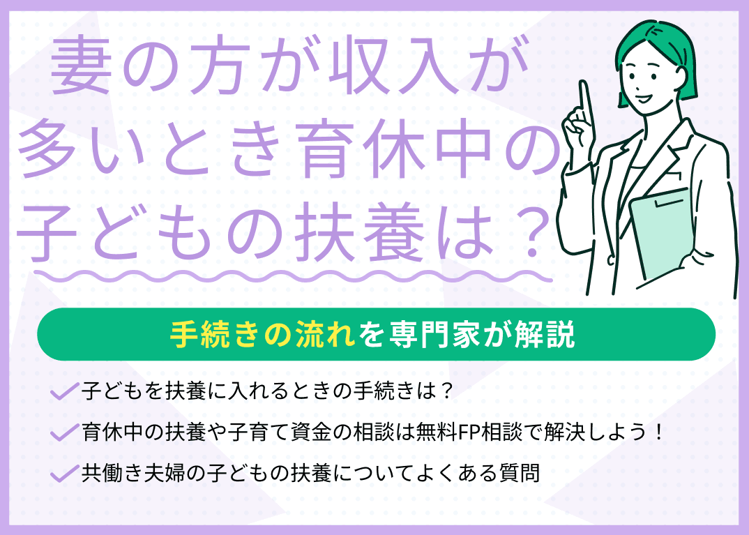 妻の方が収入が多いとき育休中の子どもの扶養はどうなる？手続きの流れを解説