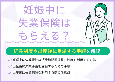 妊娠中に失業保険はもらえる？延長制度や出産後に受給する手順を解説のサムネイル画像