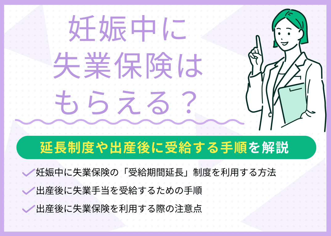 妊娠中に失業保険はもらえる？延長制度や出産後に受給する手順を解説