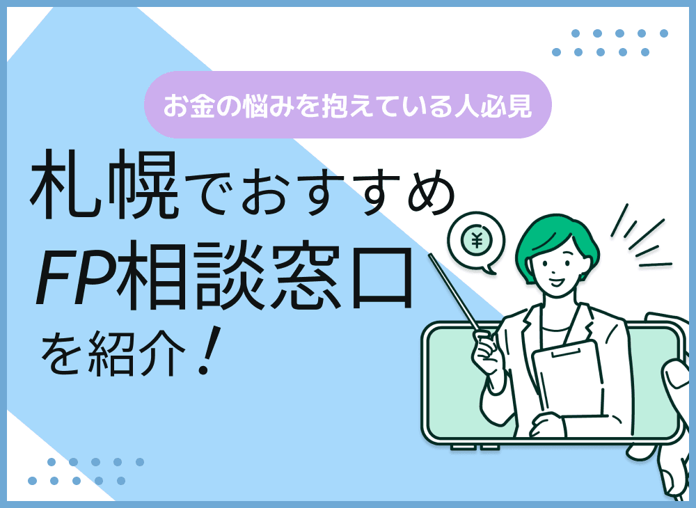 札幌のFP相談窓口おすすめ6選！人気の無料窓口も紹介【最新版】