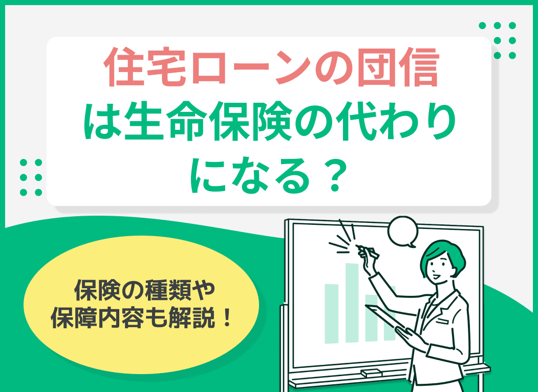 住宅ローンの団信は生命保険代わりになる？保険の種類や保障内容を解説