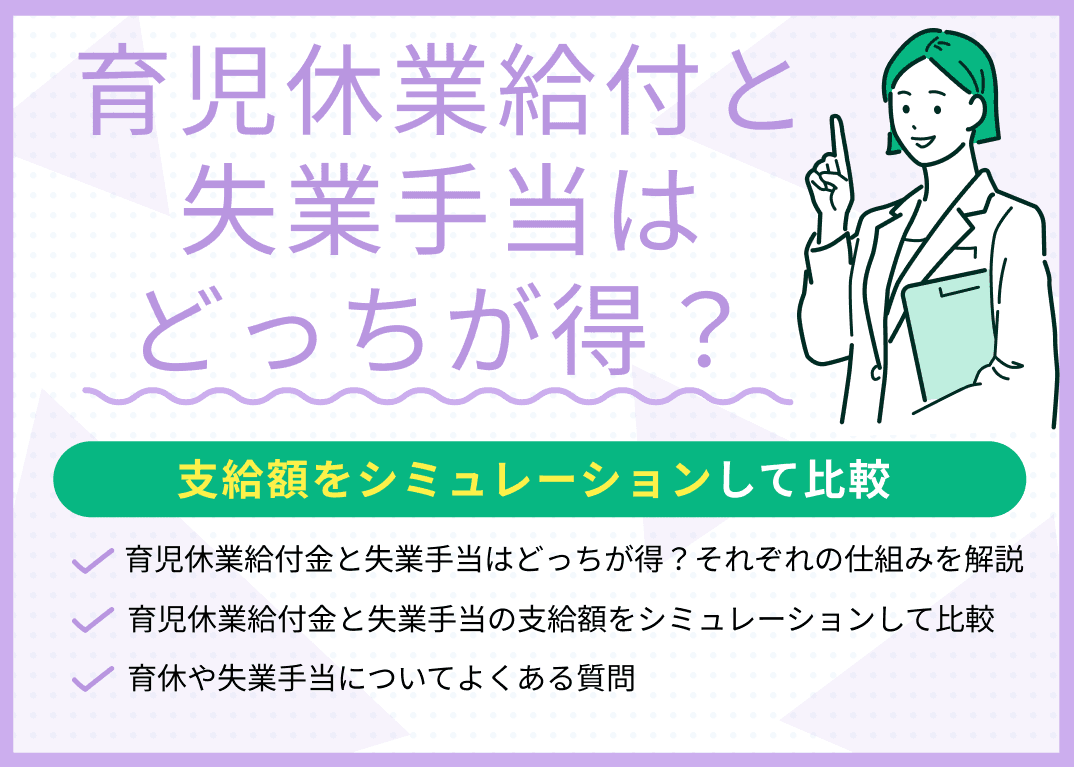 育児休業給付金と失業手当はどっちが得？支給額をシミュレーションして比較