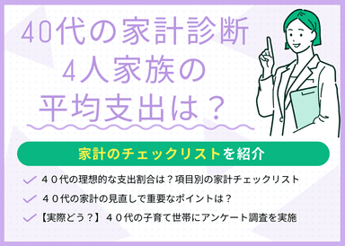 【40代の家計診断】4人家族の平均支出・家計のチェックリストを紹介のサムネイル画像