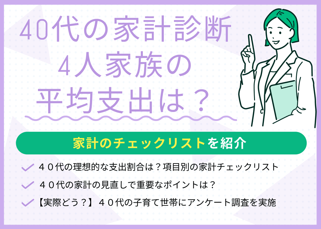 【40代の家計診断】4人家族の平均支出・家計のチェックリストを紹介