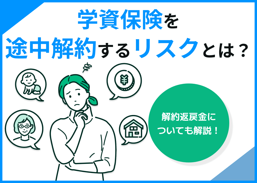 学資保険を途中解約するリスクとは？解約返戻金についても解説！