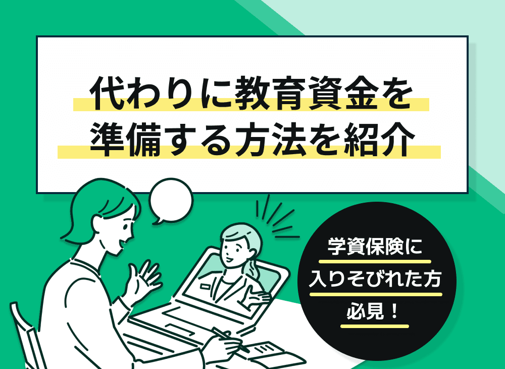 学資保険に入りそびれた方必見！代わりに教育資金を準備する方法を紹介