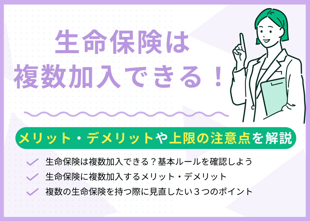 生命保険は複数加入できる！メリット・デメリットや上限の注意点を解説