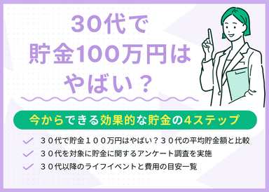 30代で貯金100万円はやばい？今からできる効果的な貯金の4ステップのサムネイル画像