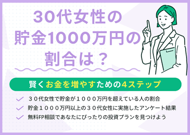 30代女性の貯金1000万円の割合は？賢くお金を増やすための4ステップのサムネイル画像