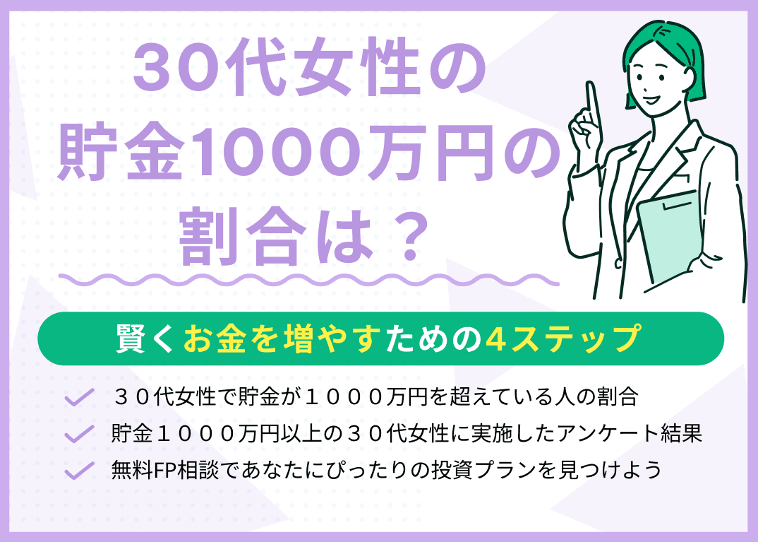 30代女性の貯金1000万円の割合は？賢くお金を増やすための4ステップ