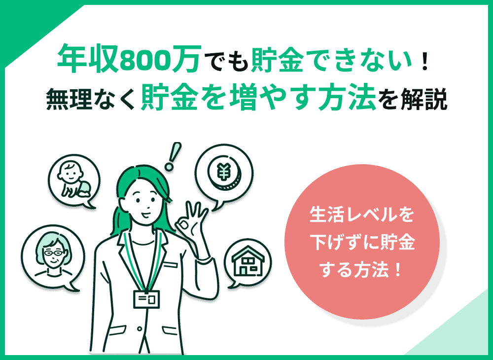 年収800万で貯金できないのはなぜ？生活レベルを下げずに貯金する方法5選
