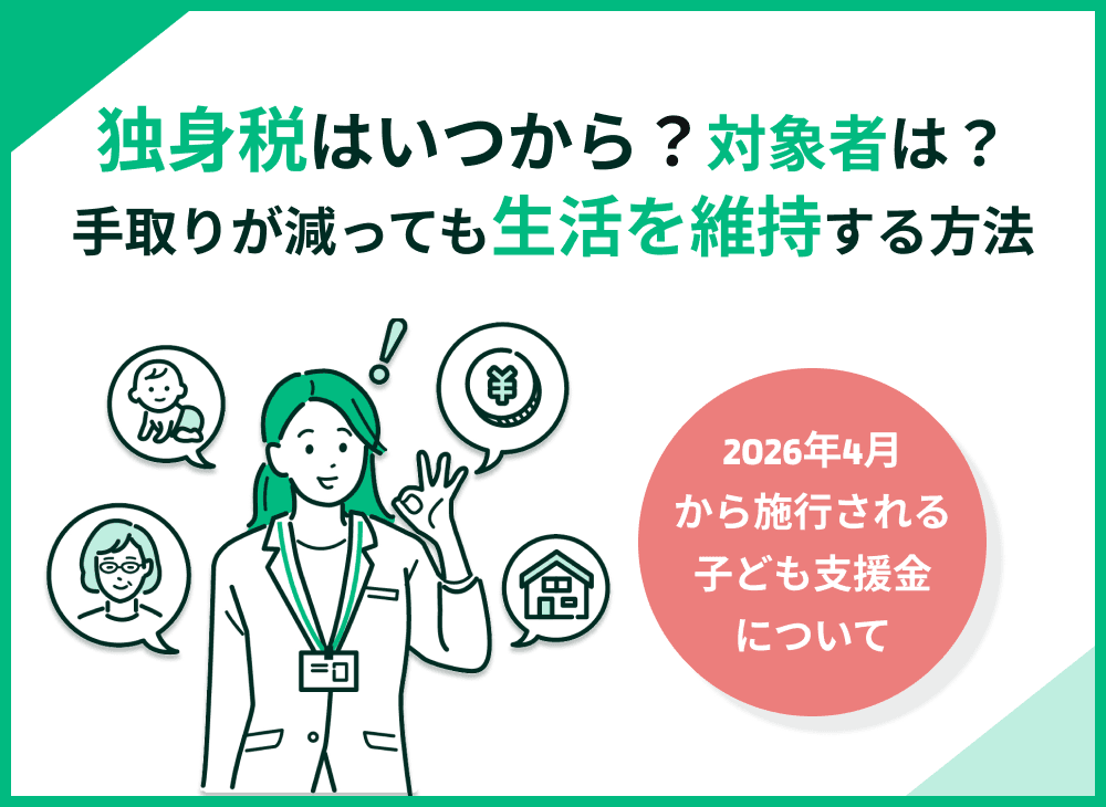 独身税はいつから？対象者は？手取りが減っても生活を維持する4つの方法