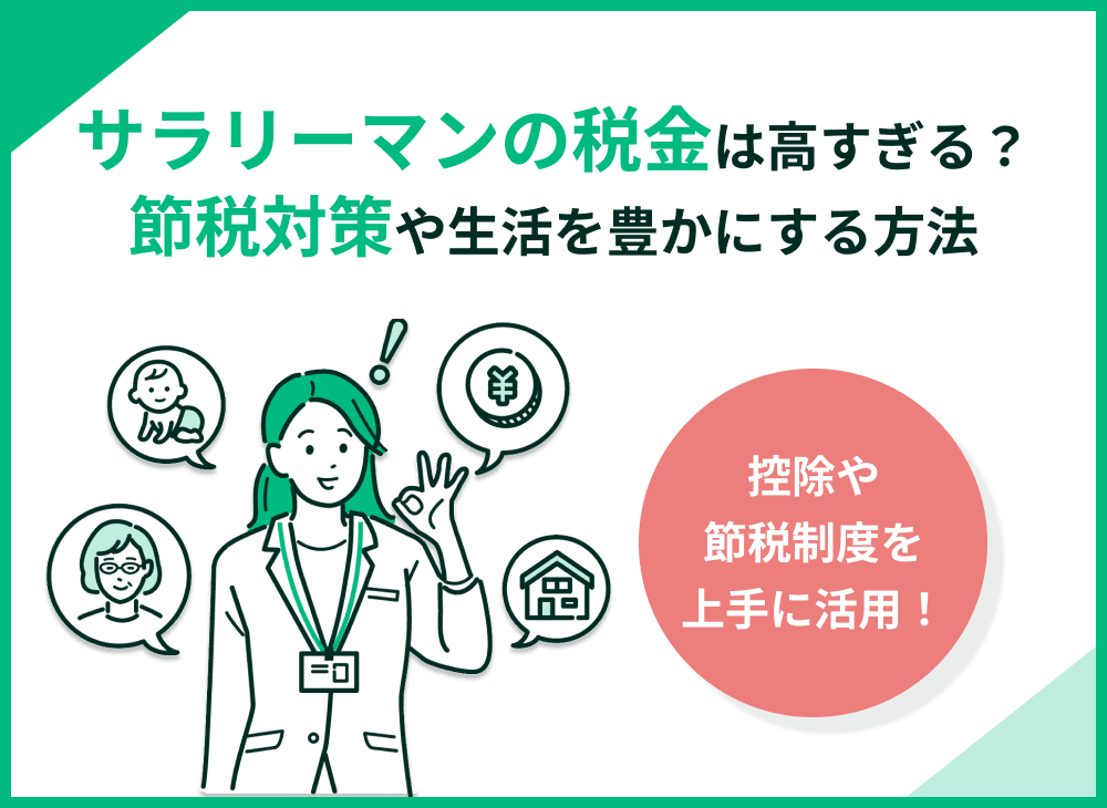 サラリーマンの税金は高すぎる？税軽減で今を豊かにする方法も解説