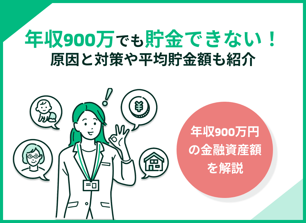 年収900万円でも貯金できない原因と対策は？平均貯金額も紹介