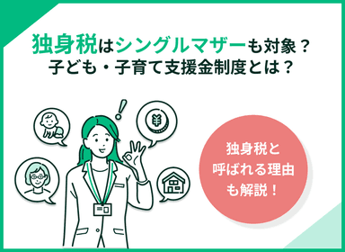 独身税はシングルマザーも対象？使い道や徴収方法、負担額を解説のサムネイル画像