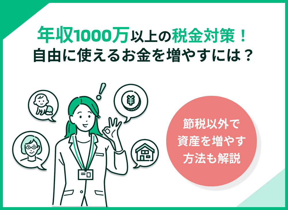 【FP解説】年収1000万超えの税金対策！自由に使えるお金を増やすには