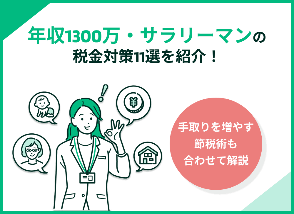 年収1300万円サラリーマンの税金対策11選｜手取りを増やす節税術