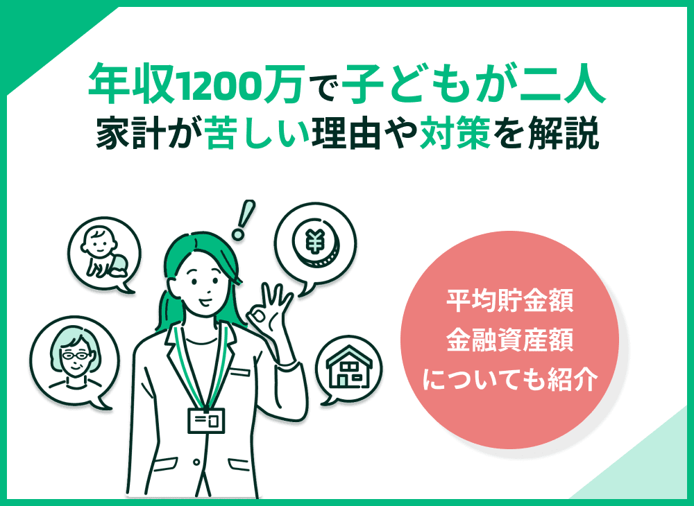 世帯年収1200万円・子供2人で家計が苦しい！住宅ローンの見直しなど対策を解説