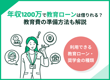 年収1200万円で教育ローンや奨学金は借りられる？教育費の準備方法も紹介のサムネイル画像