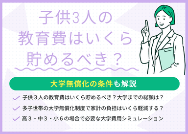 子供3人の教育費はいくら貯めるべき？大学無償化の条件も解説のサムネイル画像