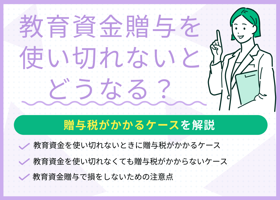 教育資金贈与を使い切れないとどうなる？贈与税がかかるケースを解説