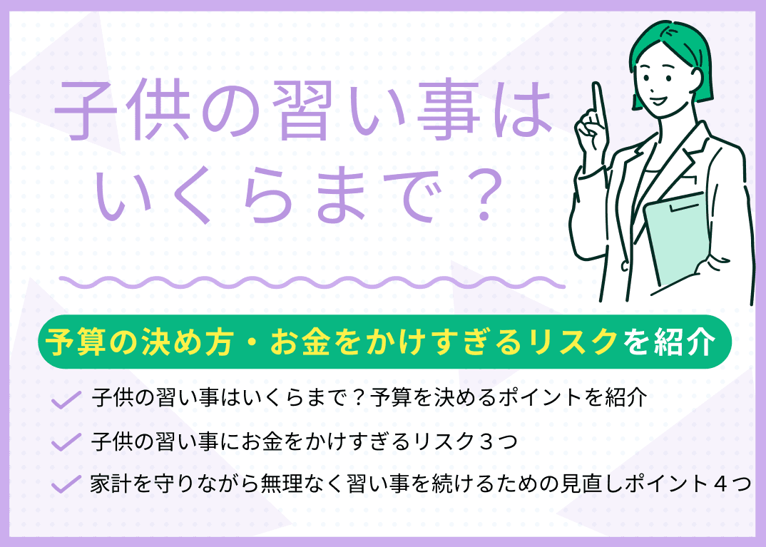 子供の習い事はいくらまで？予算の決め方・お金をかけすぎるリスクを紹介