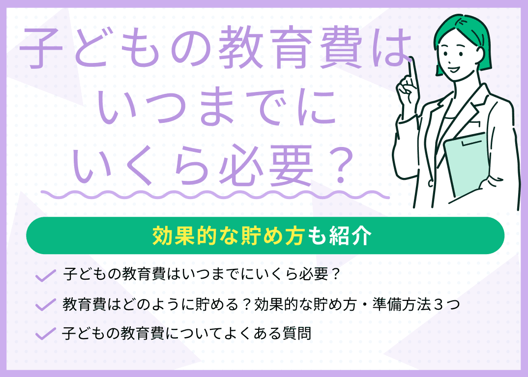 子どもの教育費はいつまでにいくら必要？効果的な貯め方も紹介