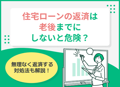 老後に住宅ローン返済が残るとどうなる？定年後の返済事情や対処法を解説のサムネイル画像
