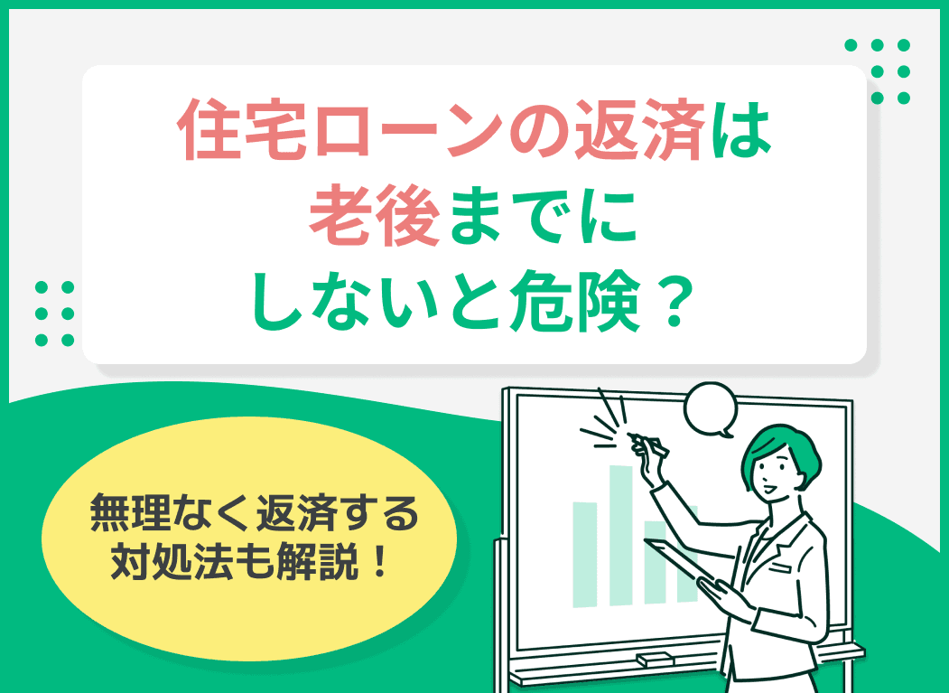 老後に住宅ローン返済が残るとどうなる？定年後の返済事情や対処法を解説