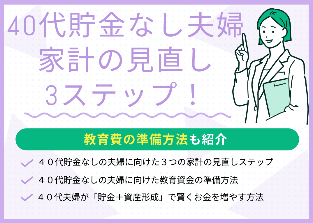 40代貯金なしの夫婦が今すぐすべき家計の見直しステップ3つ！教育費の準備方法も紹介