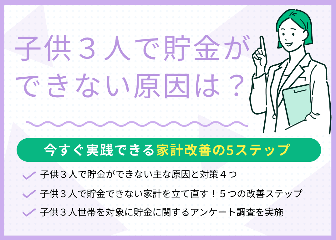 子供3人で貯金ができない原因は？今すぐ実践できる家計改善の5ステップ
