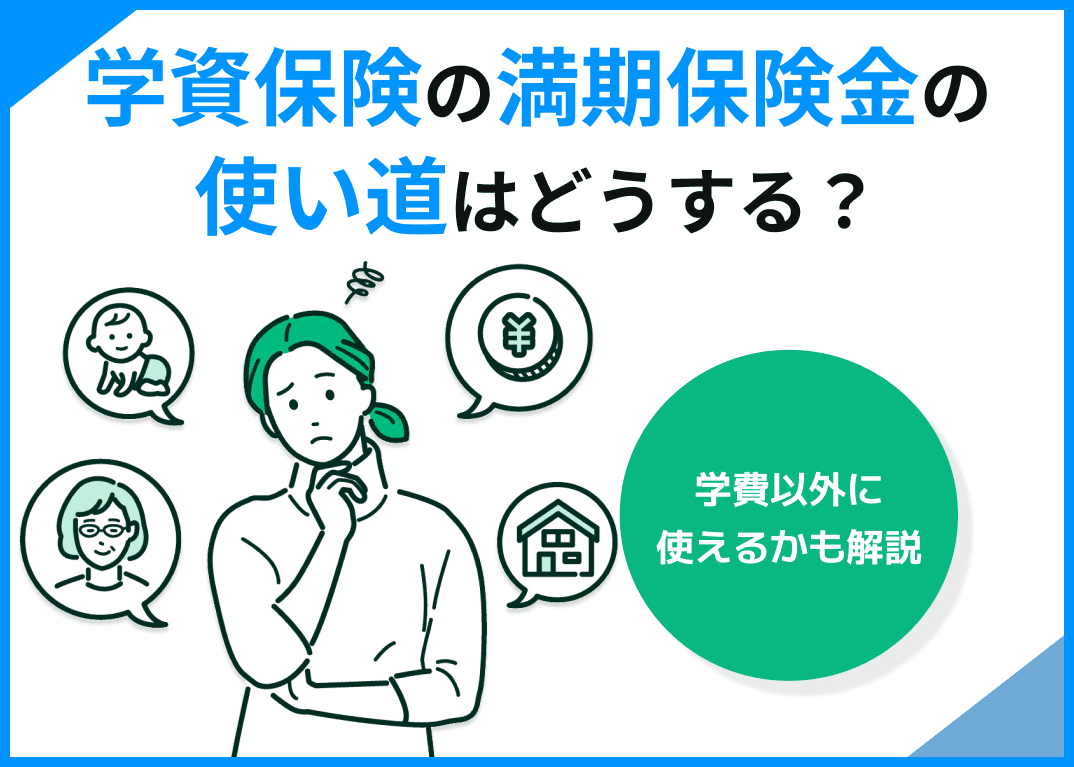 学資保険の満期保険金の使い道はどうする？学費以外に使えるかも解説