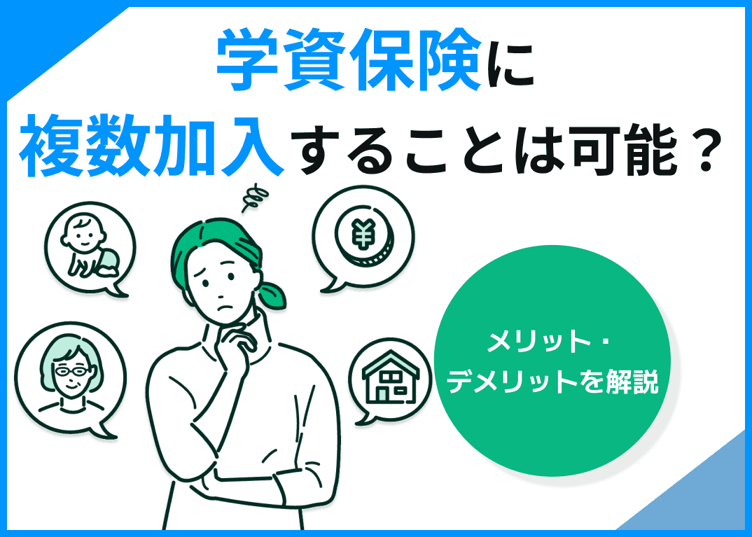 学資保険に複数加入することは可能？メリット・デメリットを解説