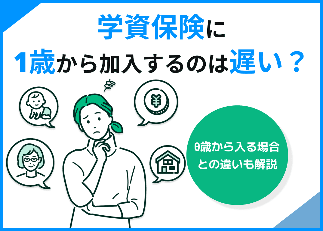 学資保険に1歳から加入するのは遅い？0歳から入る場合との違いも解説