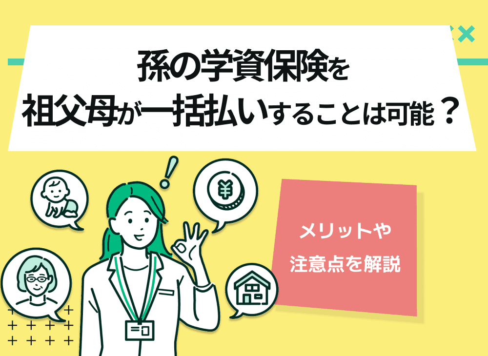 孫の学資保険を祖父母が一括払いすることは可能？メリットや注意点を解説