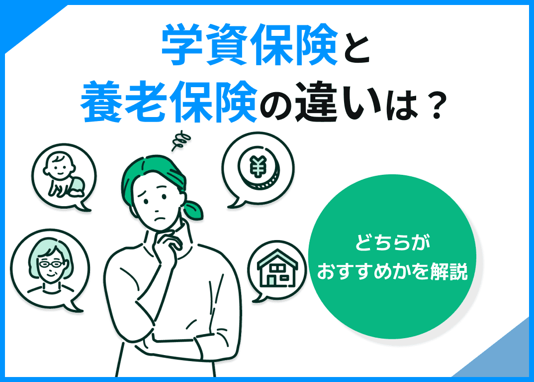 学資保険と養老保険の違いは？どちらがおすすめかを解説