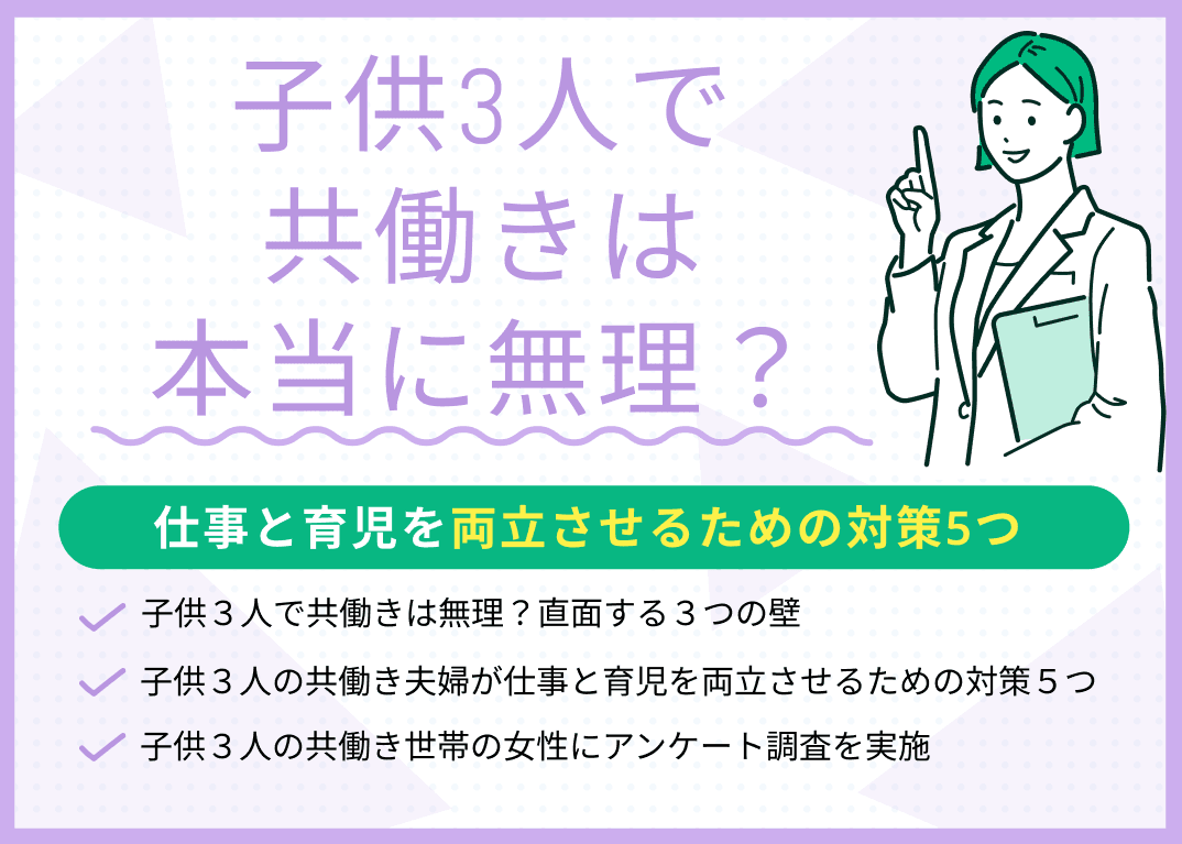 子供3人で共働きは本当に無理？仕事と育児を両立させるための対策5つ