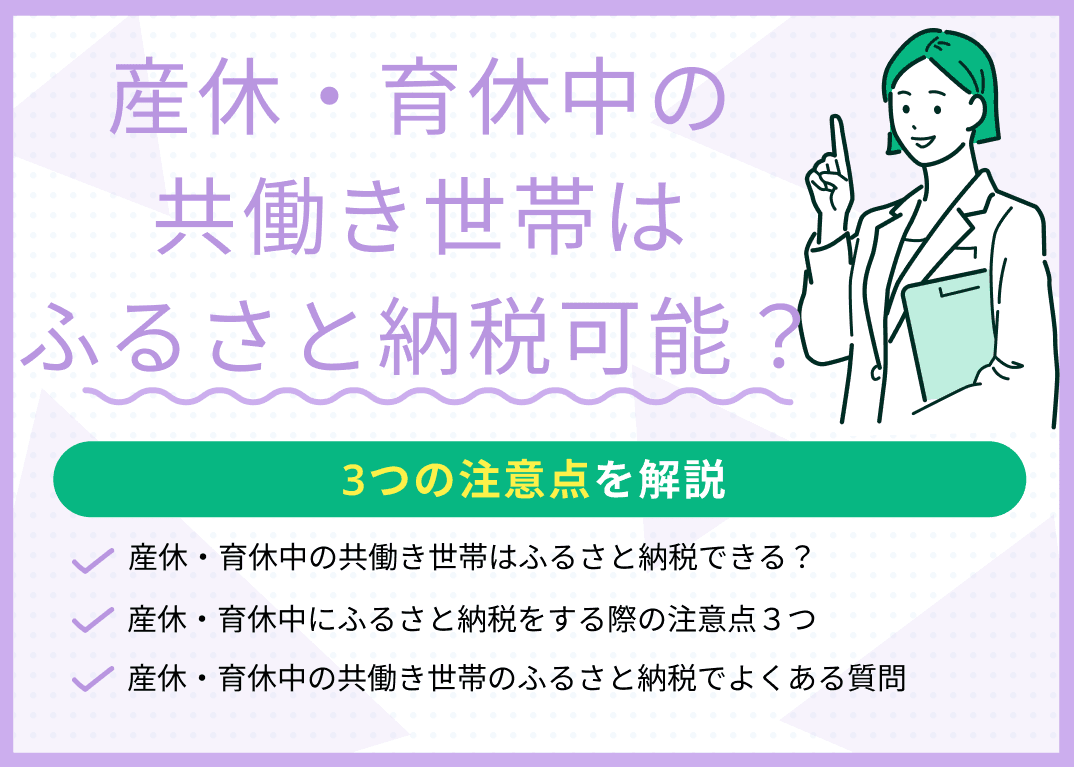 産休・育休中の共働き世帯はふるさと納税できる？3つの注意点を解説