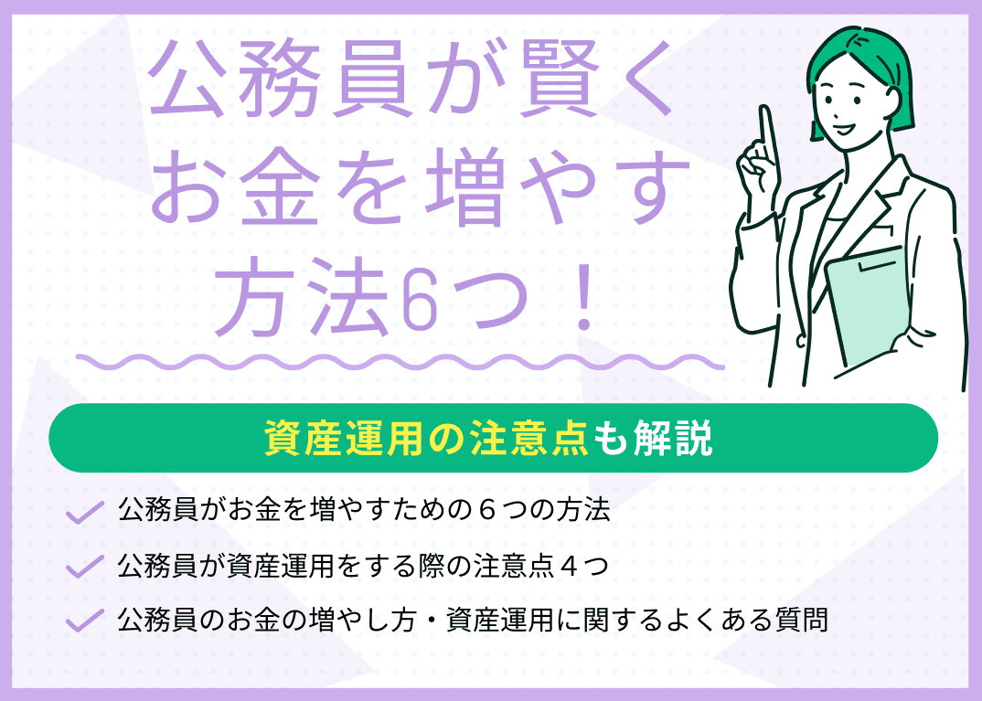 公務員が賢くお金を増やす6つの方法！資産運用の注意点も解説