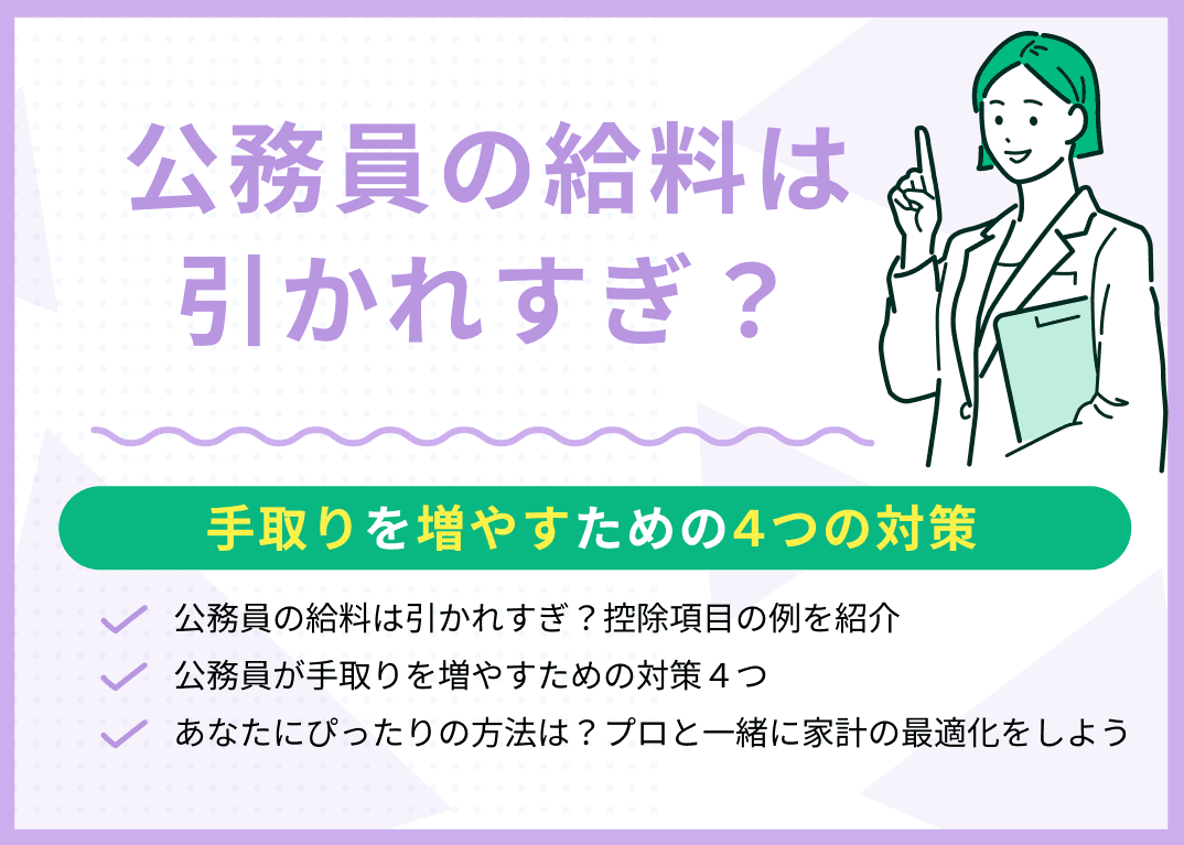 公務員の給料は引かれすぎ？手取りを増やすための4つの対策を解説
