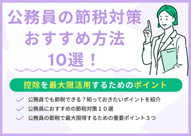 公務員の節税対策でおすすめの方法10選！控除を最大限活用するためのポイントのサムネイル画像