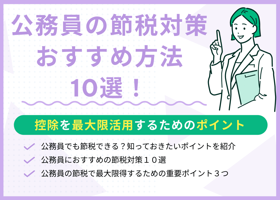 公務員の節税対策でおすすめの方法10選！控除を最大限活用するためのポイント