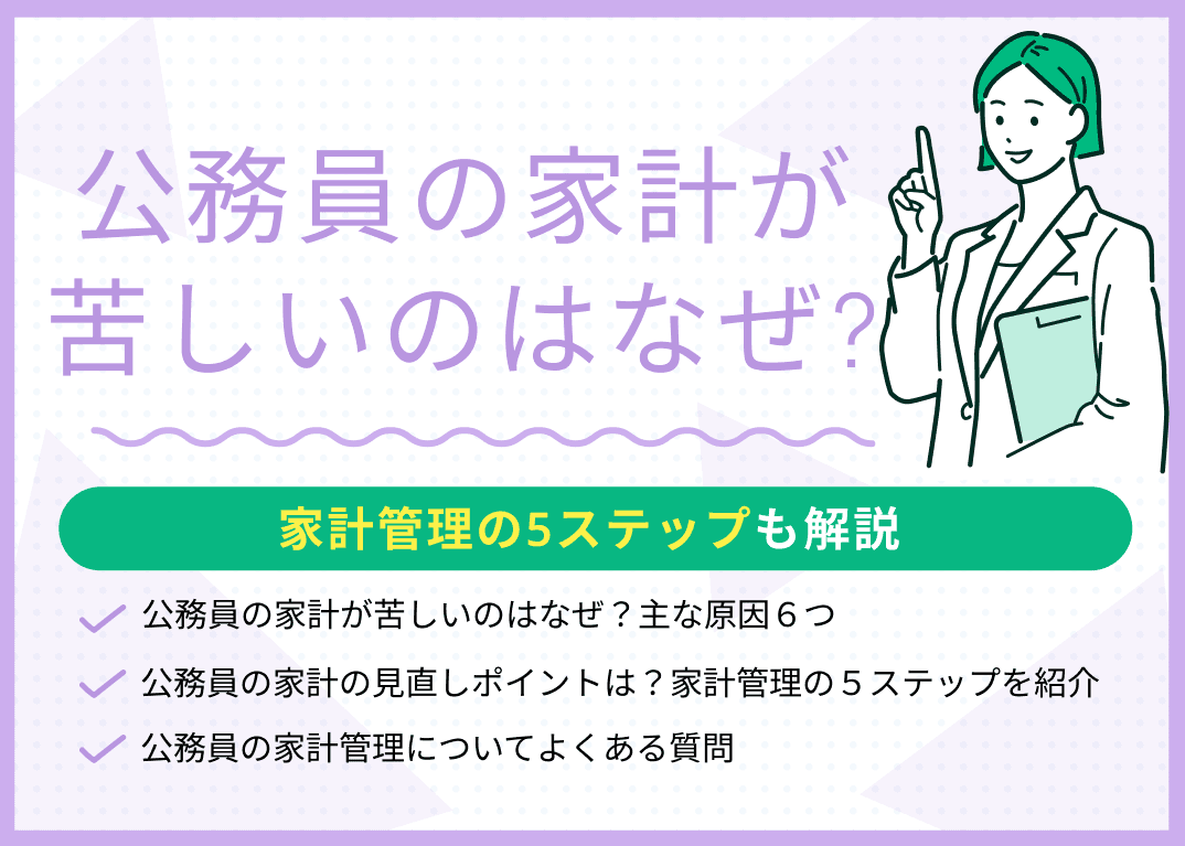 公務員の家計が苦しいのはなぜ？家計管理の5ステップも解説