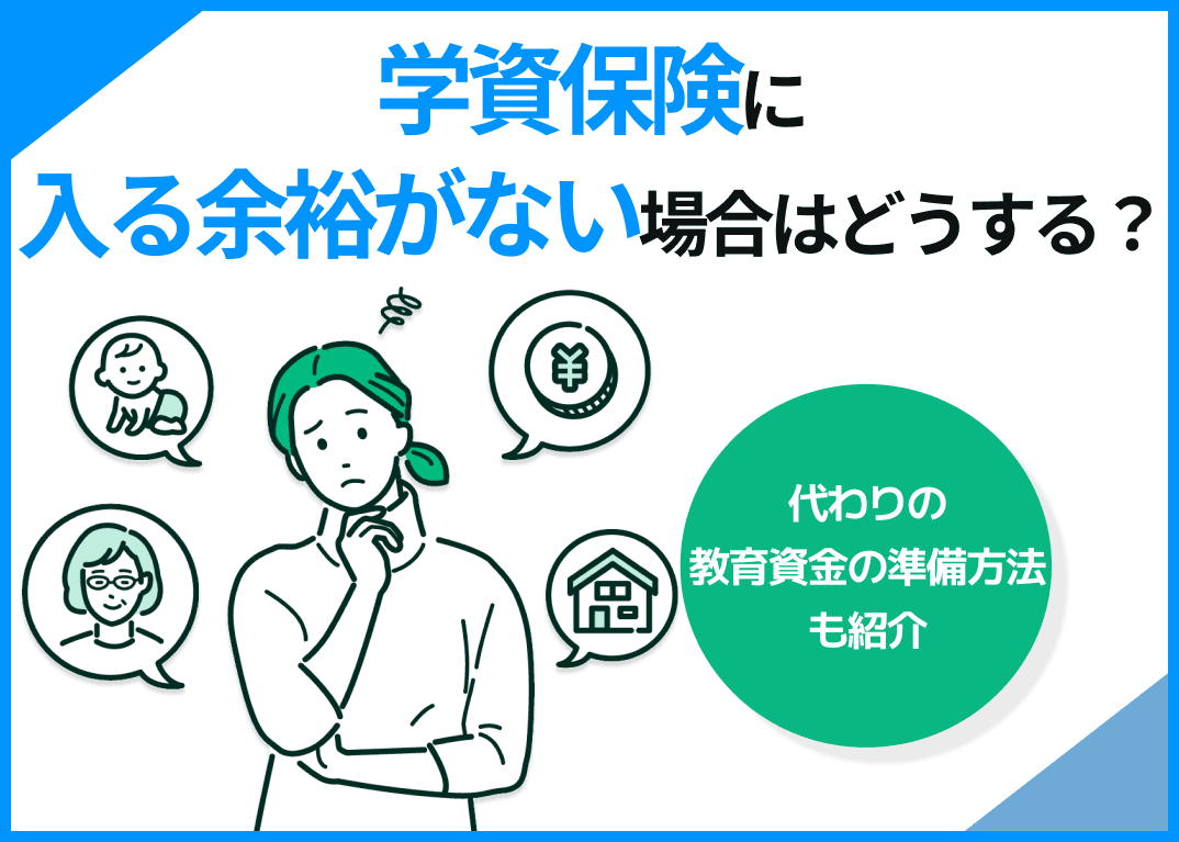 学資保険に入る余裕がない場合はどうする？代わりの教育資金の準備方法も紹介