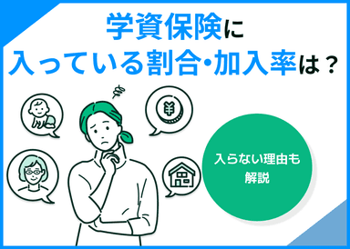 学資保険に入っている割合・加入率は？入らない理由も解説のサムネイル画像